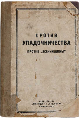 Против упадничества. Против «Есенинщины». М.: Издательство «Правда» и «Беднота», 1926.